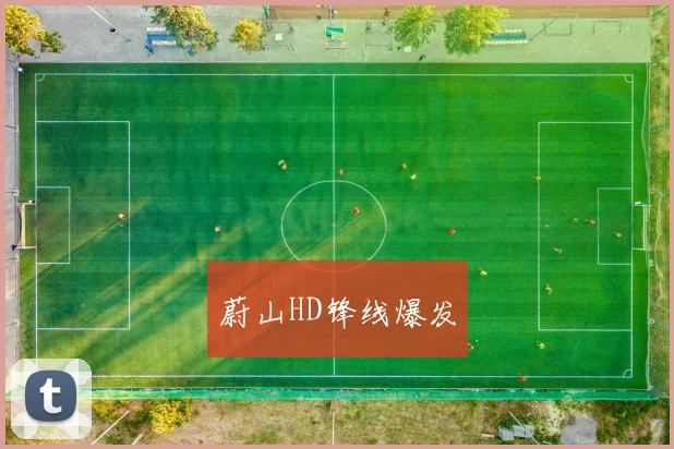 蔚山HD锋线爆发
