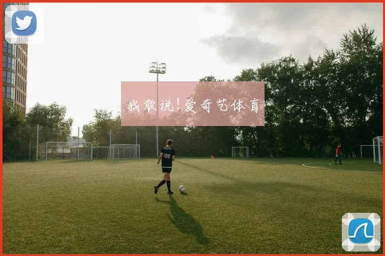 我敢说!爱奇艺体育