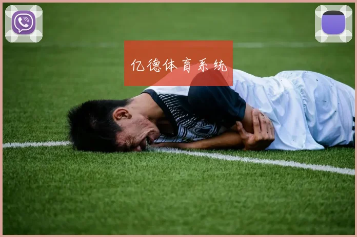 亿德体育系统