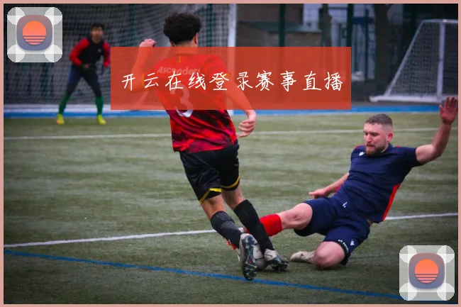 开云在线登录赛事直播