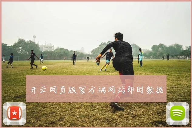 开云网页版官方端网站即时数据
