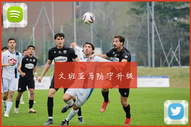 文班亚马防守升级