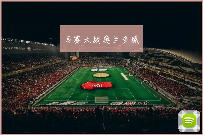 马赛大战奥兰多城