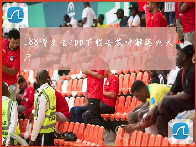 188博金宝app下载安装详解返利大厅