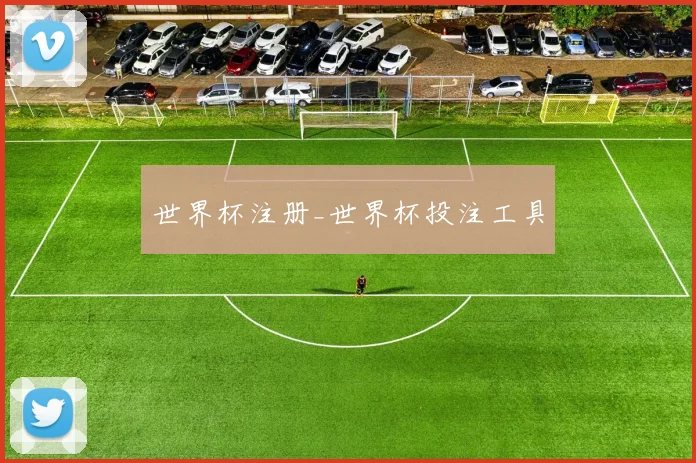 世界杯注册_世界杯投注工具