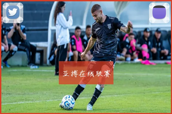 亚搏在线联赛