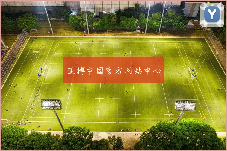 亚搏中国官方网站中心