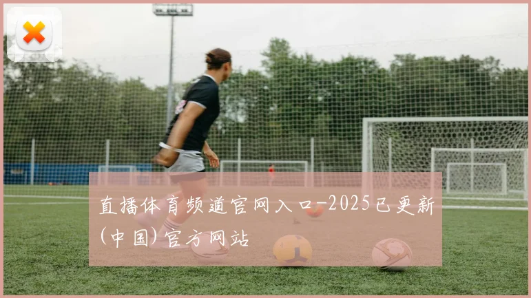 直播体育频道官网入口-2025已更新(中国)官方网站