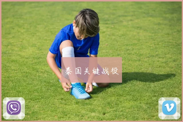 泰国关键战役