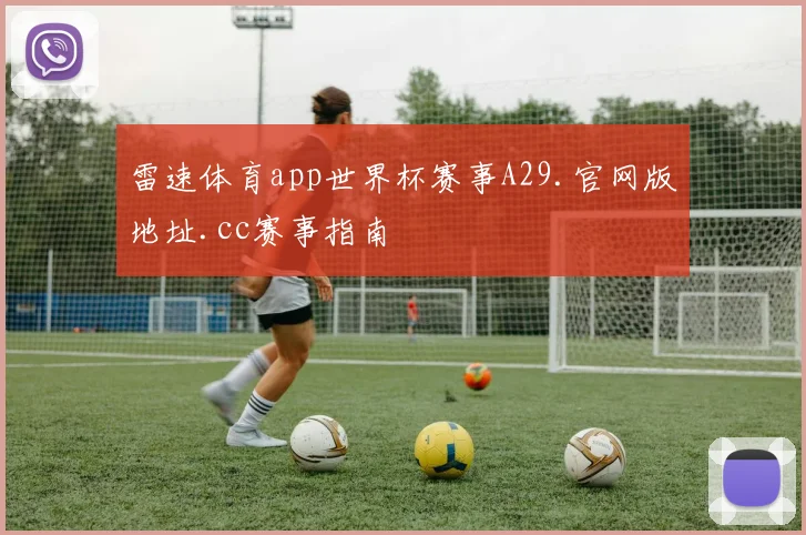 雷速体育app世界杯赛事A29.官网版地址.cc赛事指南
