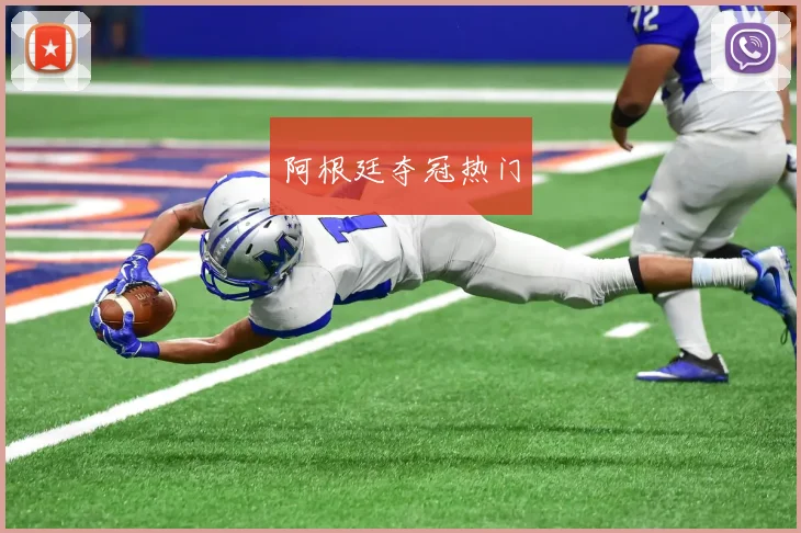 阿根廷夺冠热门