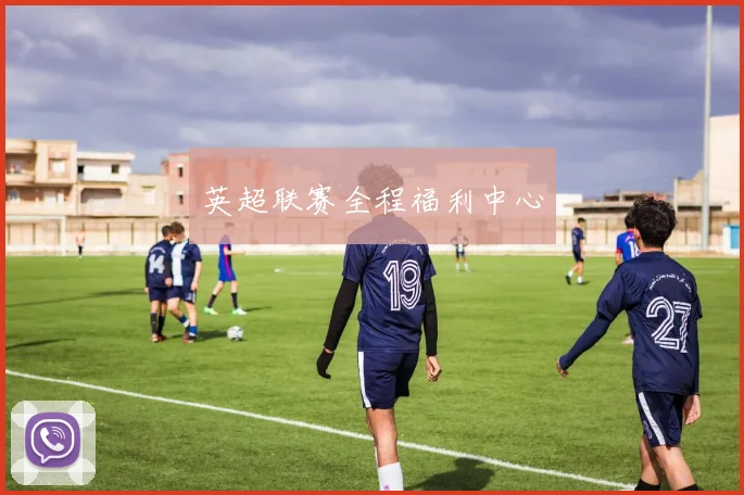英超联赛全程福利中心