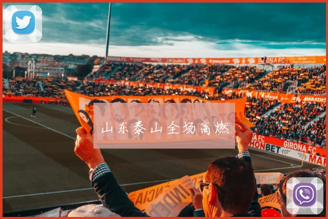山东泰山全场高燃
