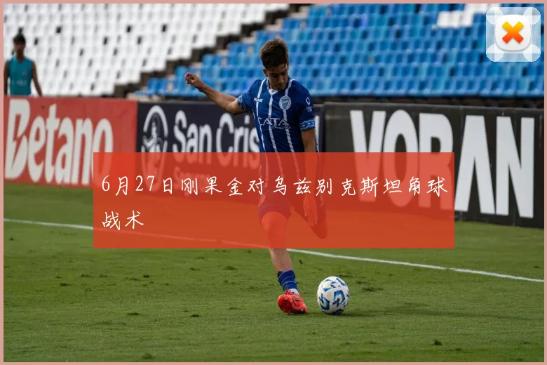 6月27日刚果金对乌兹别克斯坦角球战术