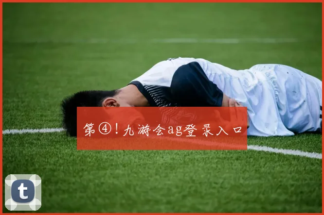 第④!九游会ag登录入口