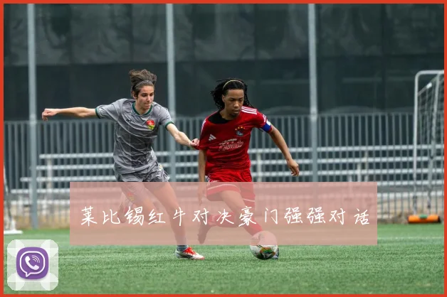 莱比锡红牛对决豪门强强对话