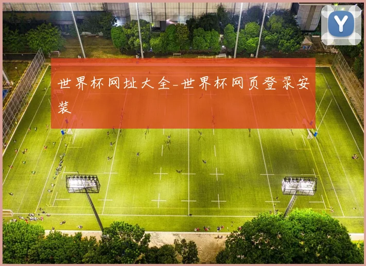 世界杯网址大全_世界杯网页登录安装