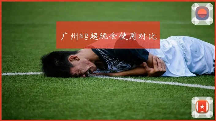 广州ag超玩会使用对比