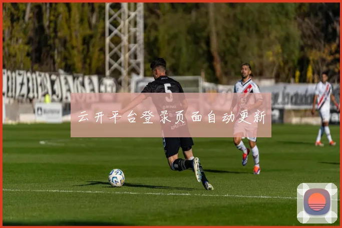 云开平台登录页面自动更新