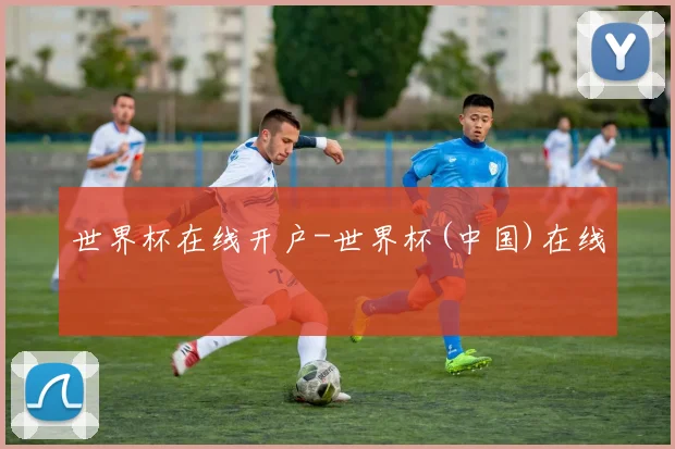 世界杯在线开户-世界杯(中国)在线