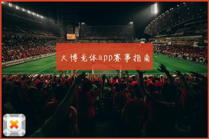 火博竞体app赛事指南