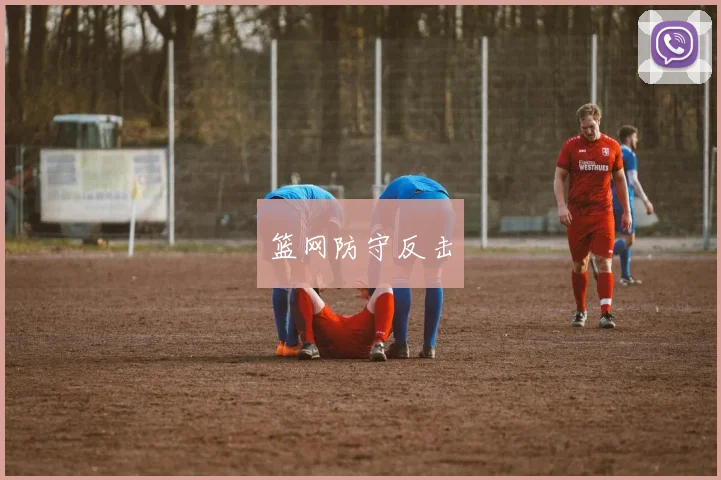 篮网防守反击