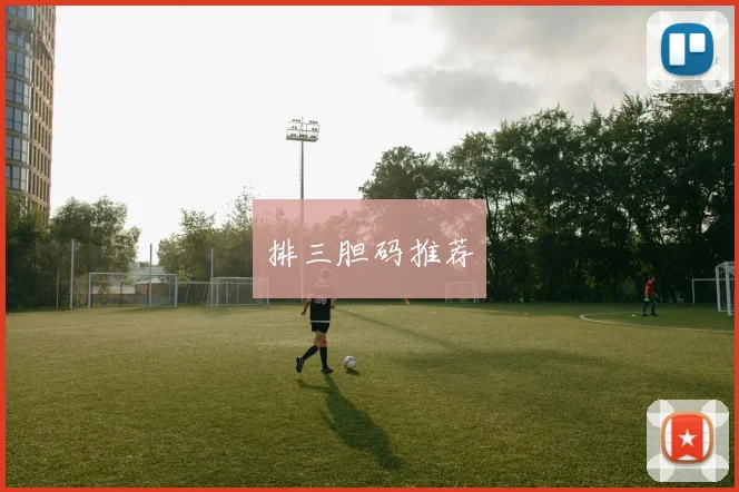 排三胆码推荐