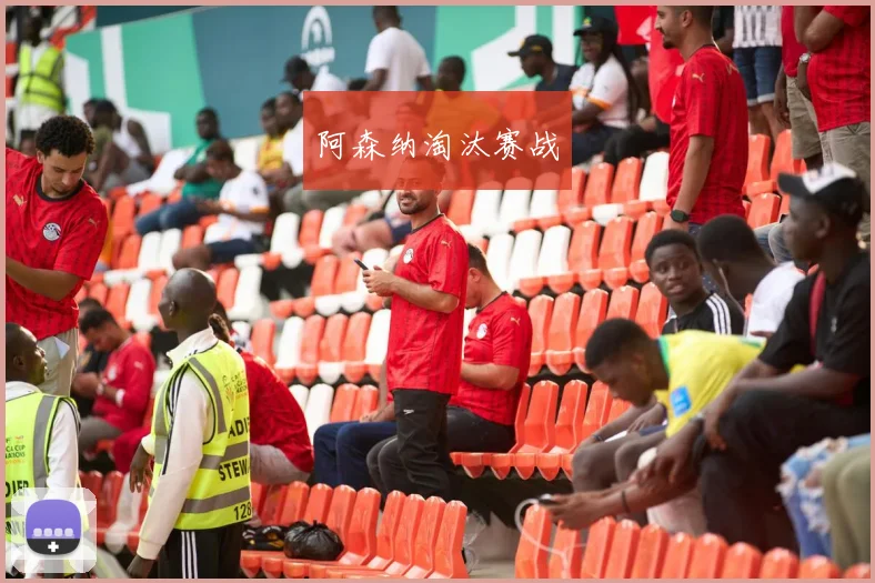 阿森纳淘汰赛战