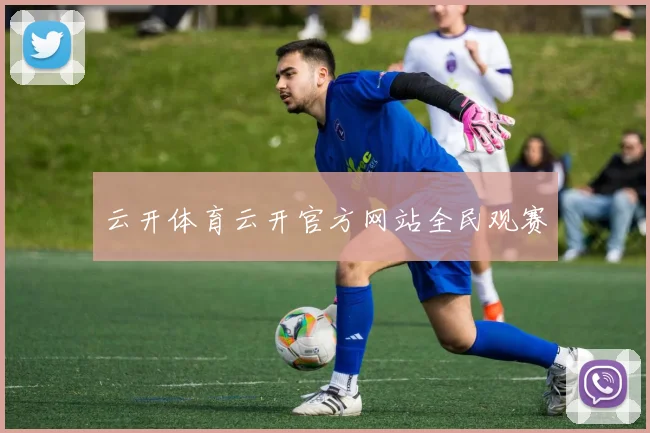 云开体育云开官方网站全民观赛