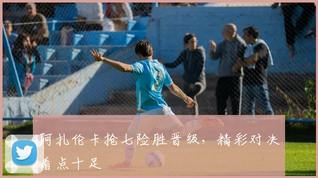 阿扎伦卡抢七险胜晋级，精彩对决看点十足