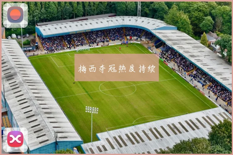 梅西夺冠热度持续