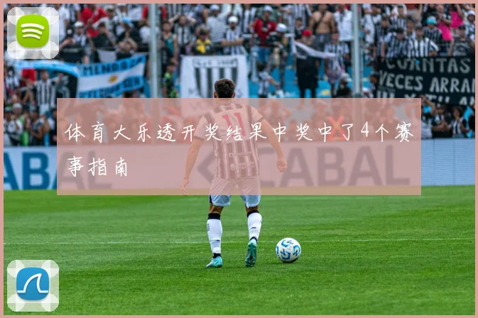 体育大乐透开奖结果中奖中了4个赛事指南