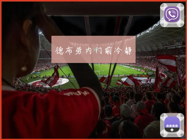 德布劳内门前冷静