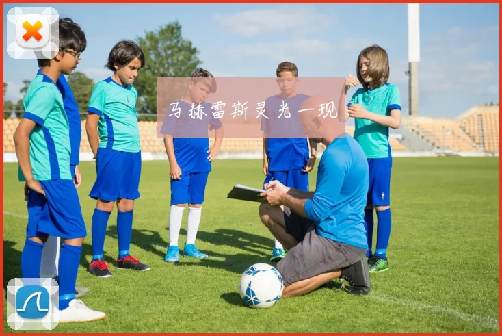 马赫雷斯灵光一现