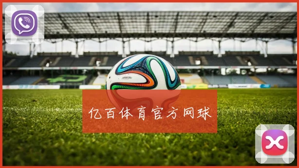 亿百体育官方网球