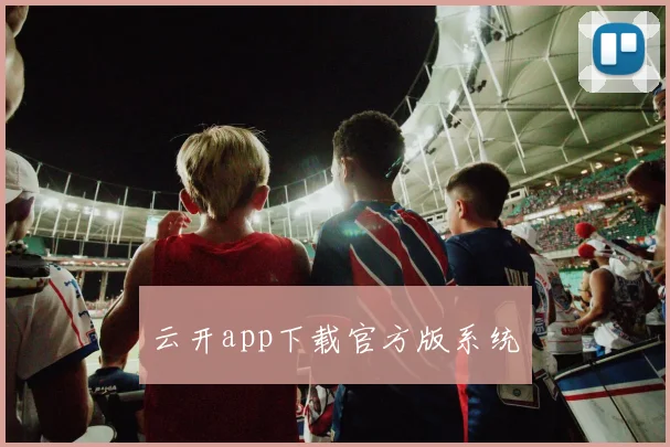 云开app下载官方版系统