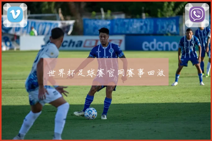 世界杯足球赛官网赛事回放
