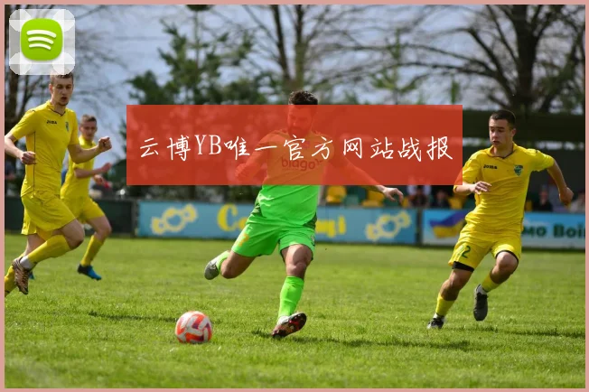 云博YB唯一官方网站战报