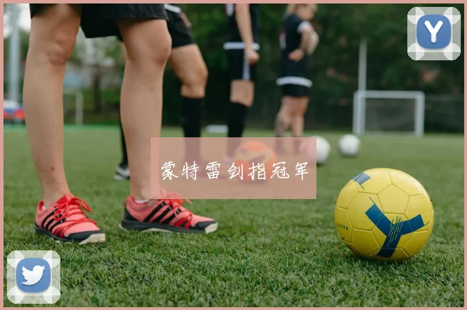 蒙特雷剑指冠军