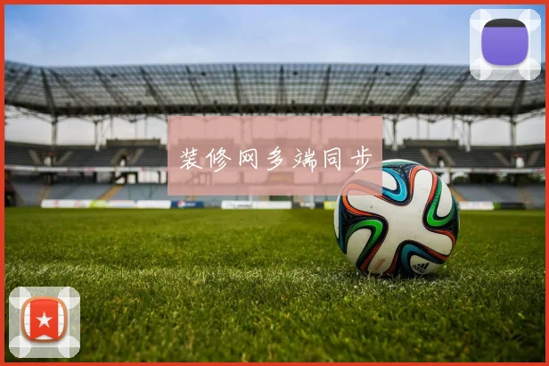 装修网多端同步