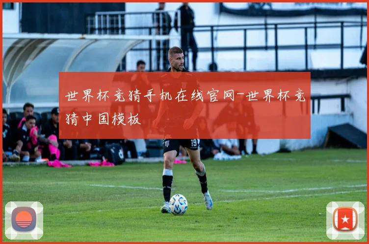 世界杯竞猜手机在线官网-世界杯竞猜中国模板