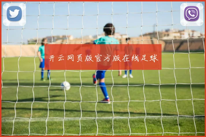 开云网页版官方版在线足球