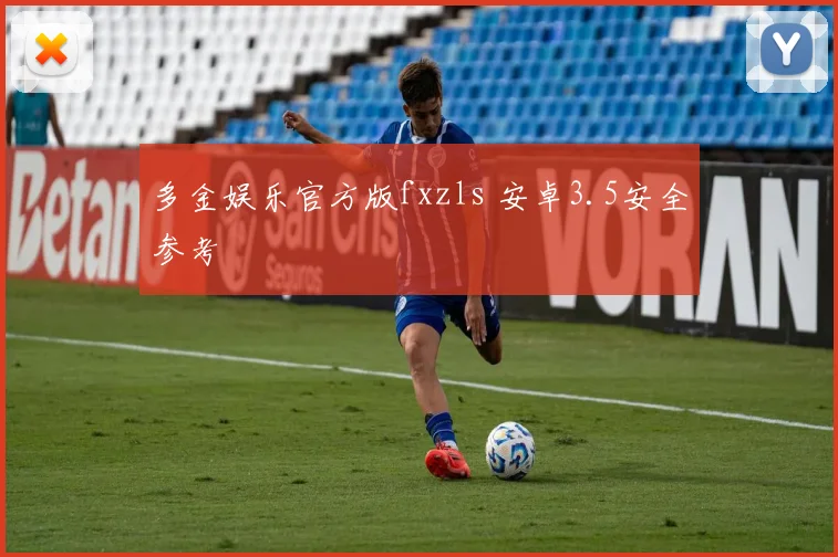 多金娱乐官方版fxzls 安卓3.5安全参考