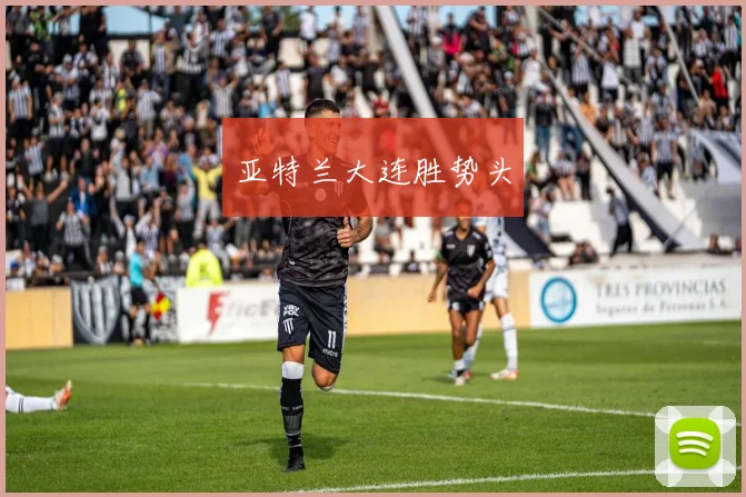 亚特兰大连胜势头