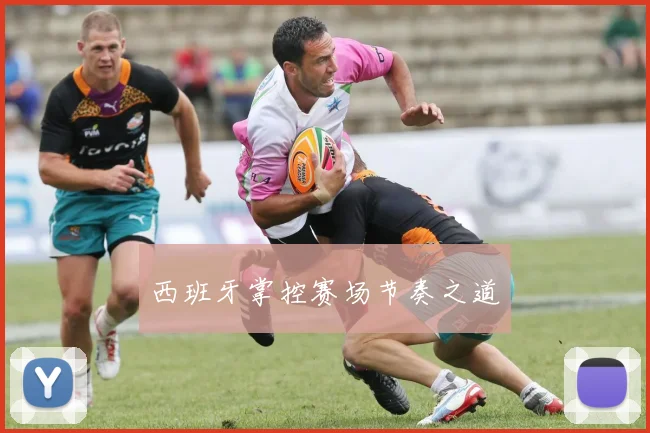 西班牙掌控赛场节奏之道