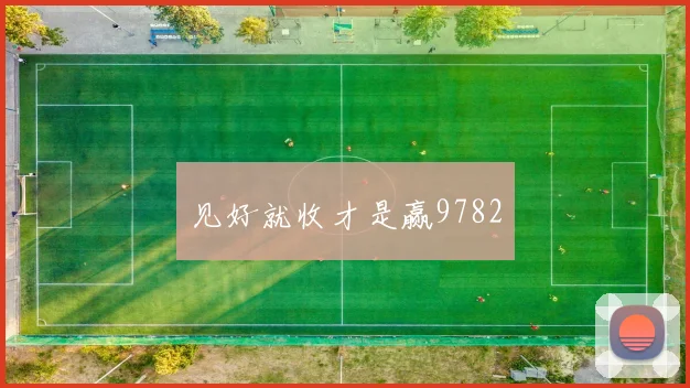 见好就收才是赢9782