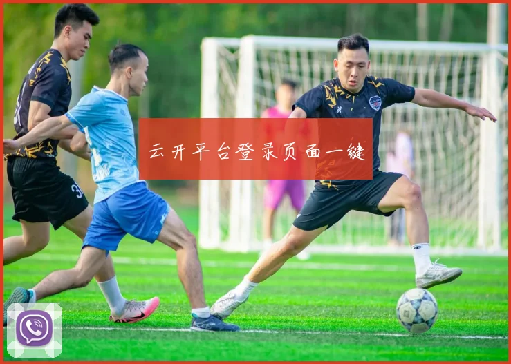 云开平台登录页面一键