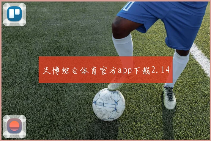 天博综合体育官方app下载2.14