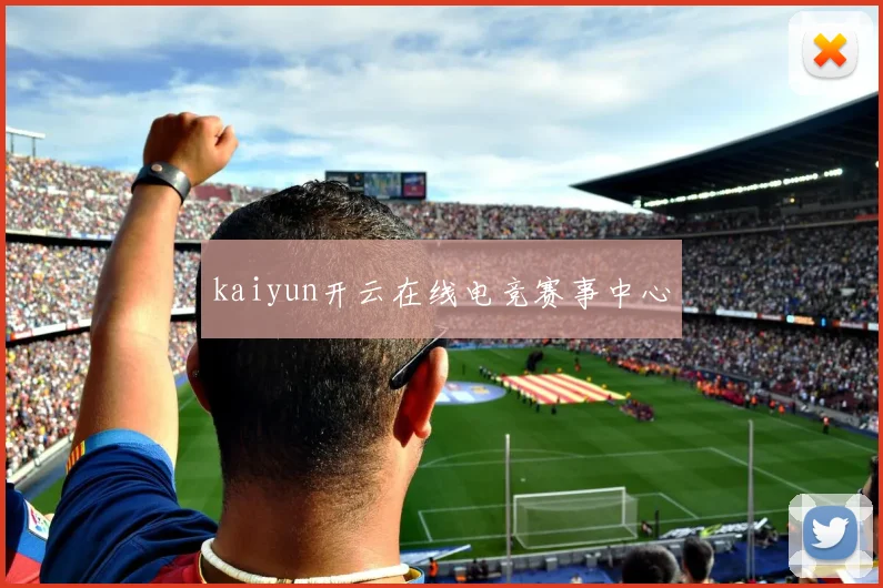 kaiyun开云在线电竞赛事中心
