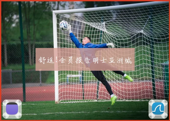 舒适!会员报告明士亚洲城